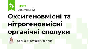 Оксигеновмісні та нітрогеновмісні органічні сполуки