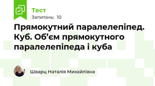 Прямокутний паралелепіпед. Куб. Об’єм прямокутного паралелепіпеда і куба