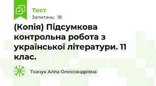 (Копія) Підсумкова контрольна робота з української літератури. 11 клас.