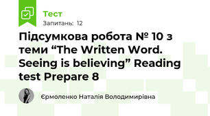 Підсумкова робота № 10 з теми “The Written Word. Seeing is believing” Reading test Prepare 8