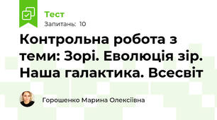 Контрольна робота з теми: Зорі. Еволюція зір. Наша галактика. Всесвіт