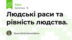 Людські раси та рівність людства.