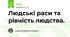 Людські раси та рівність людства.