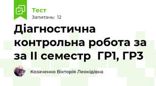 Діагностична контрольна робота за за ІІ семестр  ГР1, ГР3