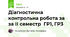 Діагностична контрольна робота за за ІІ семестр ГР1, ГР3