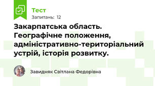Закарпатська область. Географічне положення, адміністративно-територіальний устрій, історія розвитку.