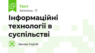 Інформаційні технології в суспільстві