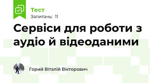 Сервіси для роботи з аудіо й відеоданими