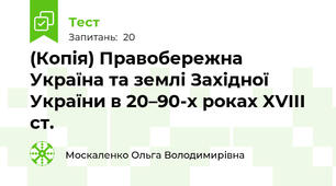 (Копія) Правобережна Україна та землі Західної України в 20–90-х роках XVIII ст.
