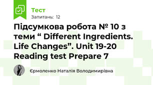 Підсумкова робота № 10 з теми “ Different Ingredients. Life Changes”. Unit 19-20 Reading test Prepare 7