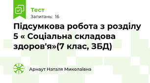 Підсумкова робота з розділу 5 « Соціальна складова  здоров'я»(7 клас, ЗБД)