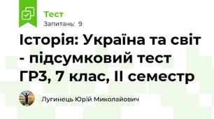 Історія: Україна та світ - підсумковий тест ГР3, 7 клас, ІІ семестр