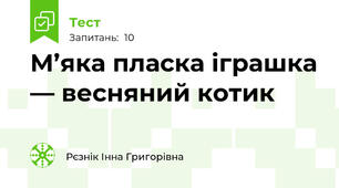 М’яка пласка іграшка — весняний котик