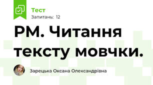 РМ. Читання тексту мовчки.  