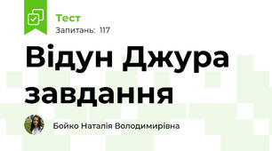 Відун Джура завдання