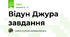 Відун Джура завдання