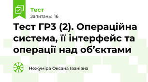 Тест ГР3 (2). Операційна система, її інтерфейс та операції над об’єктами