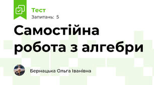 Самостійна робота з алгебри 