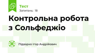 Контрольна робота з Сольфеджіо