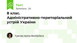 8 клас. Адміністративно-територіальний устрій України