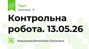 Контрольна робота. 13.05.26