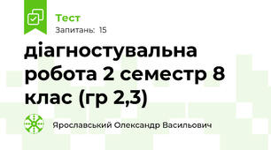 діагностувальна робота 2 семестр 8 клас (гр 2,3)