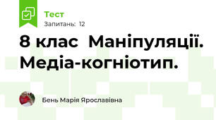 8 клас  Маніпуляції. Медіа-когніотип. 