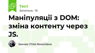  Маніпуляції з DOM: зміна контенту через JS.