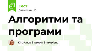 Алгоритми та програми