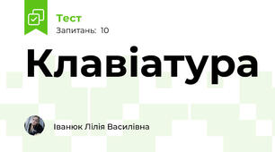 Клавіатура