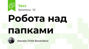 Робота над папками