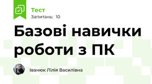 Базові навички роботи з ПК