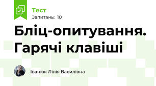 Бліц-опитування. Гарячі клавіші