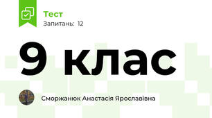 9 клас