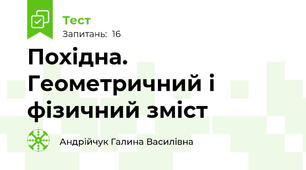 Похідна. Геометричний і фізичний зміст