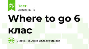 Where to go 6 клас