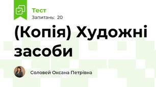 (Копія) Художні засоби