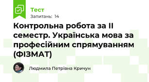 Контрольна робота за ІІ семестр. Українська мова за професійним спрямуванням (ФІЗМАТ)