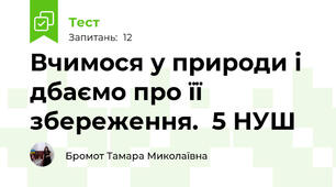 Вчимося у природи і дбаємо про її збереження.  5 НУШ