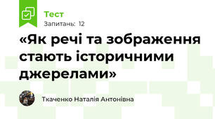 «Як речі та зображення стають історичними джерелами»