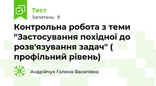 Контрольна робота з теми "Застосування похідної до розв'язування задач" ( профільний рівень)