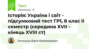 Історія: Україна і світ - підсумковий тест ГР1, 8 клас ІІ семестр (середина ХVII - кінець XVIII ст)