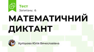 МАТЕМАТИЧНИЙ ДИКТАНТ