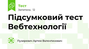Підсумковий тест Вебтехнології