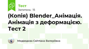 (Копія) Blender_Анімація. Анімація з деформацією. Тест 2