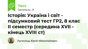 Історія: Україна і світ - підсумковий тест ГР2, 8 клас ІІ семестр (середина ХVII - кінець XVIII ст)