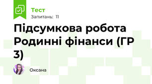 Підсумкова робота Родинні фінанси (ГР 3)