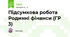 Підсумкова робота Родинні фінанси (ГР 3)