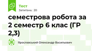 семестрова робота за 2 семестр 6 клас (ГР 2,3)