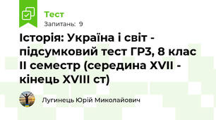 Історія: Україна і світ - підсумковий тест ГР3, 8 клас ІІ семестр (середина ХVII - кінець XVIII ст)